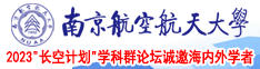日逼网站啊啊啊南京航空航天大学2023“长空计划”学科群论坛诚邀海内外学者